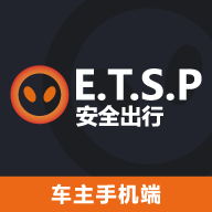 ETSP安全出行司机端