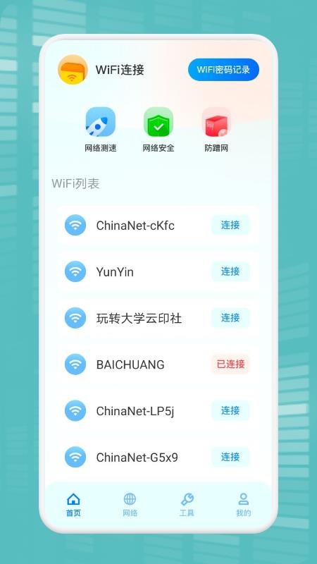 WiFi万能连接魔盒软件图1