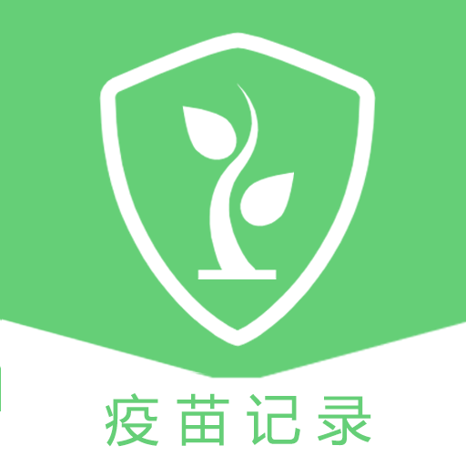 儿童疫苗记录本软件