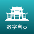 数字自贡