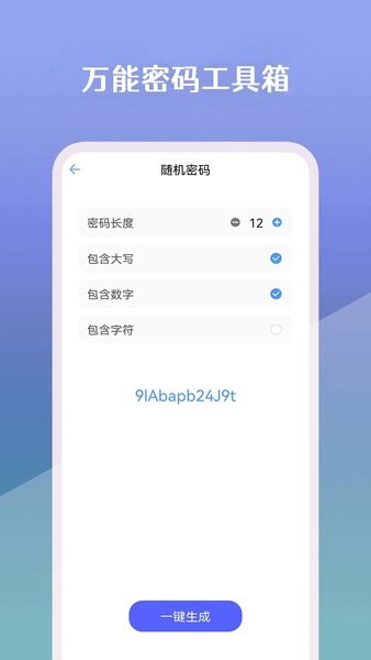 万能密码工具箱手机软件图1