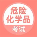危险化学品考试
