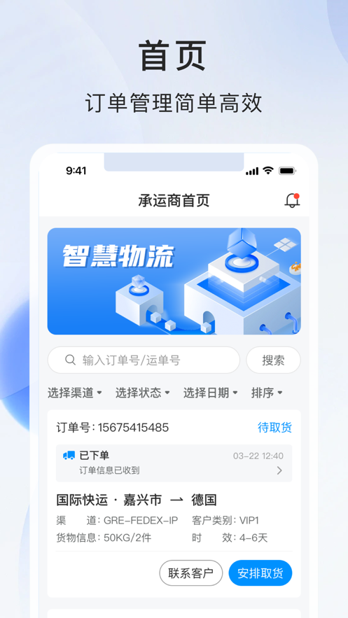 智运物流服务商端图2