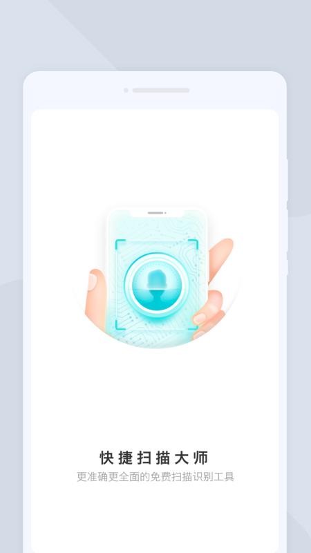 快捷扫描大师图4