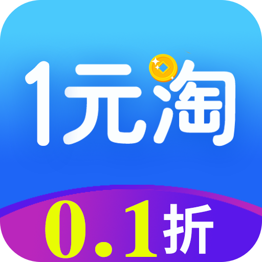 1元淘手游
