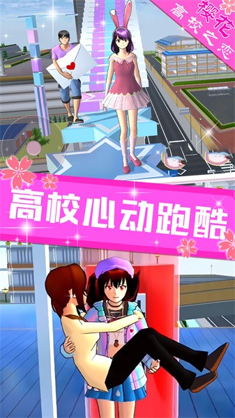 樱花高校之恋图1