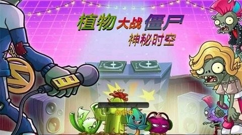 PVZ神秘时空图1