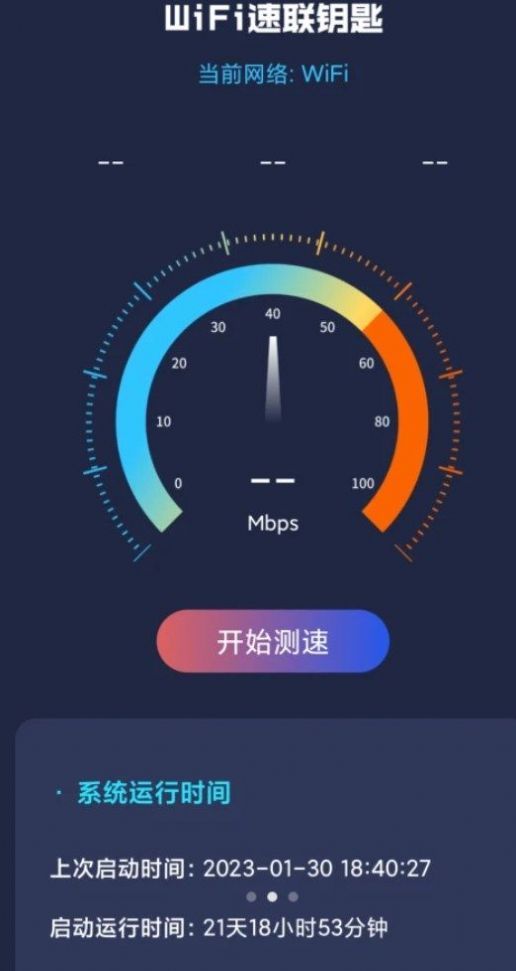 WiFi钥匙速联图1