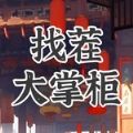 找茬大掌柜游戏