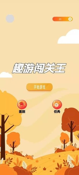 趣游闯关王最新图1