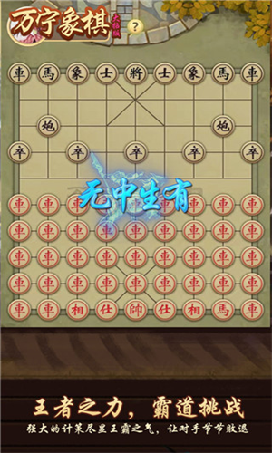 万宁象棋不看广告升级图4