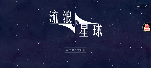 流浪小星球游戏图2