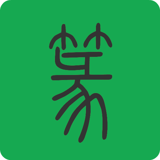 篆书查询appv1.2.33