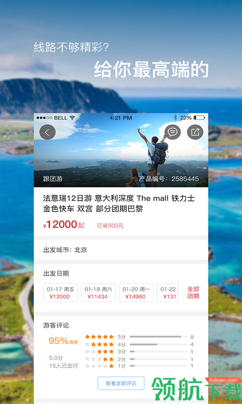 驿马旅行安卓版v15.6.4图2