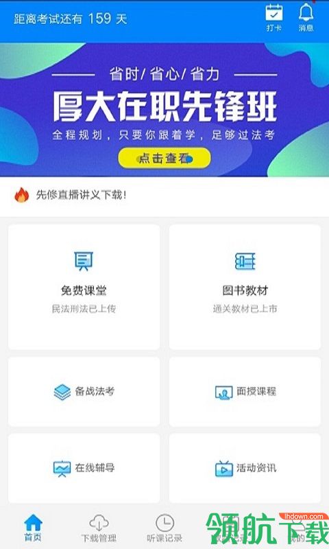 厚大法考APP手机版v1.2.29图3