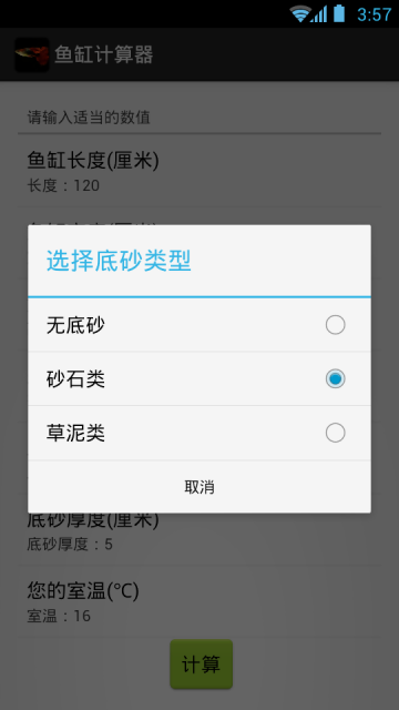 鱼缸计算器安卓版v2.1.9图1