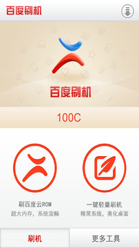 百度刷机App手机版v2.3.10图2