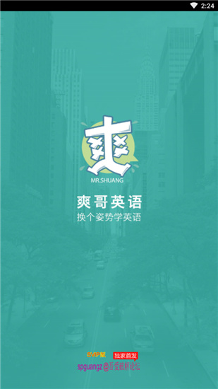 爽哥英语破解版v1.2.25图1