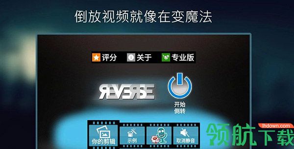 反向录影Reverse中文破解版v5.6.6图3