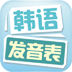 韩语发音表App版v2.2.3