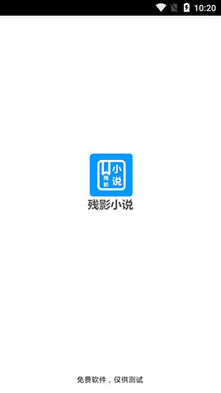 残影小说安卓版v3.9.4图2