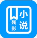 残影小说安卓版v3.9.4