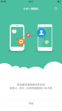 小米一键换机安卓手机版 v2.1.16图3