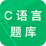 C语言二级题库破解版v2.1.32