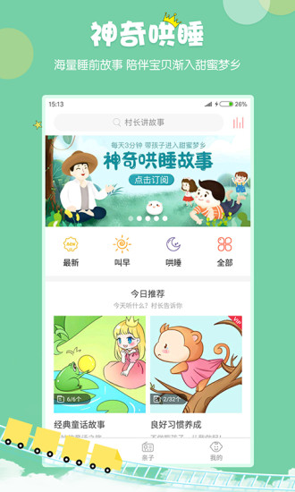 村长讲故事appv4.10.23.2图3