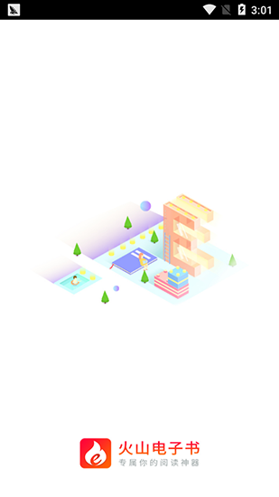 火山电子书安卓版v2.0.42.1图1