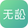 无讼appv2.5
