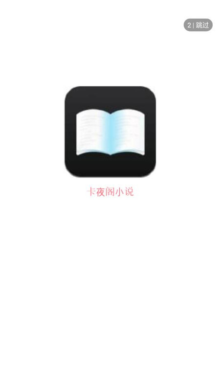 卡夜阁小说阅读网手机版v2.1.10图3