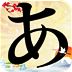 五十音图App版 v3.9.8
