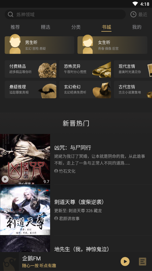 企鹅fm破解版v1.2.8图3