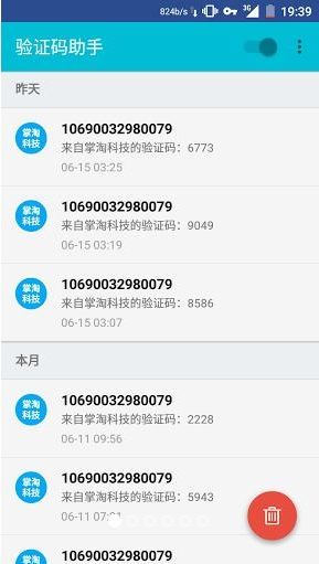 验证码助手APP手机版 v1.2.27图2