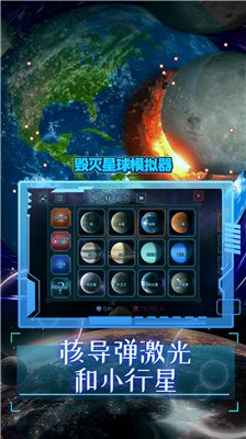 地球毁灭模拟器最新版v2.3.1243图1