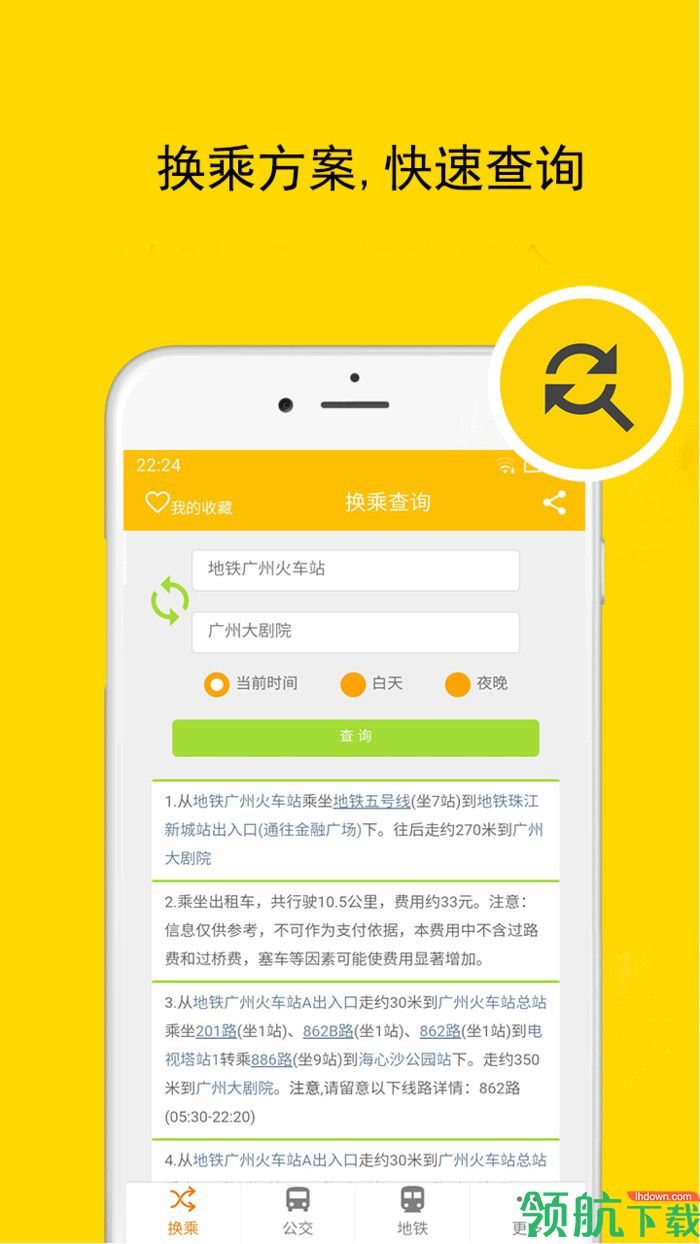 北京实时公交地铁安卓最新版v1.2.5图2