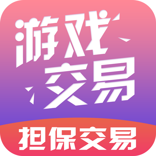 游戏交易市场APP手机版 v1.2.28