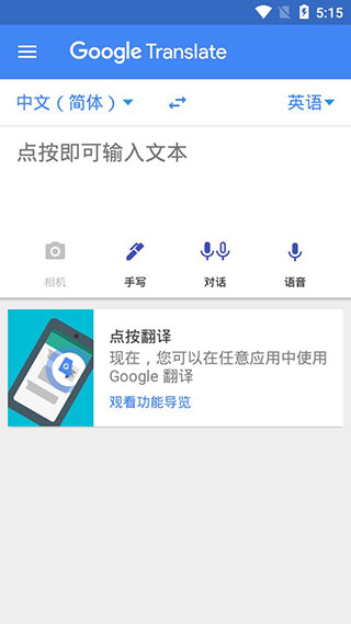 谷歌翻译清爽版v2.1.9图4