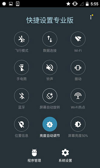 安卓快捷设置付费破解版v1.2.26图1