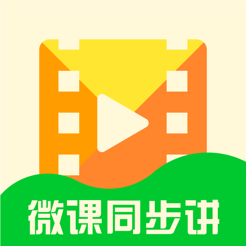 微课同步讲App最新版v3.1.3