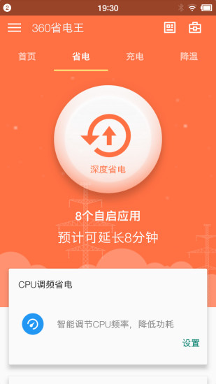 360省电王手机版v4.0图1