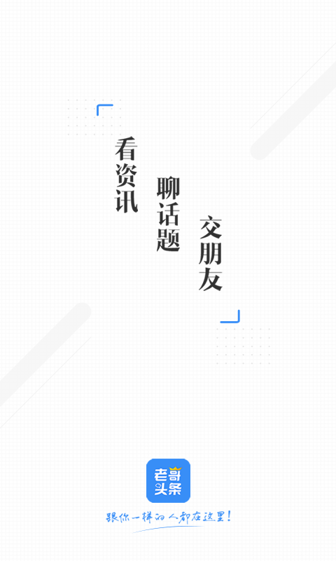 老哥头条appv1.2.1图1