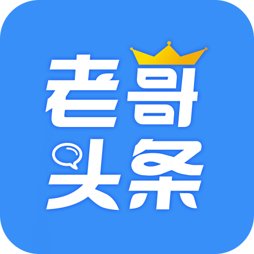 老哥头条appv1.2.1