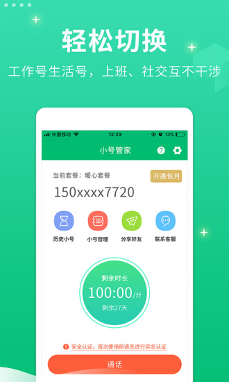 小号管家电话appv2.1.20图2