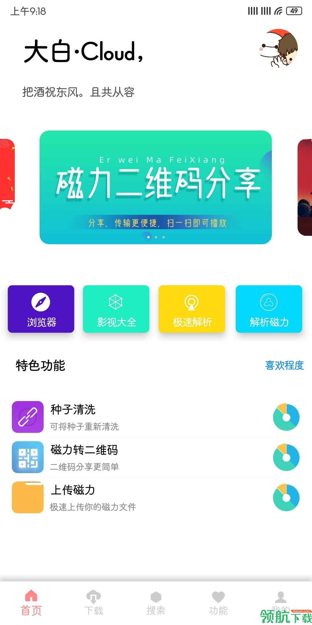 大白Cloud安卓最新破解版v3.9.21图1