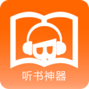 听书神器APP手机版v3.9.5