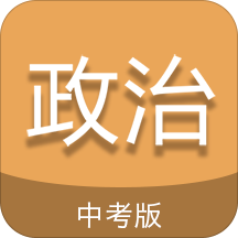 手机中考政治通APP版v5.0.7