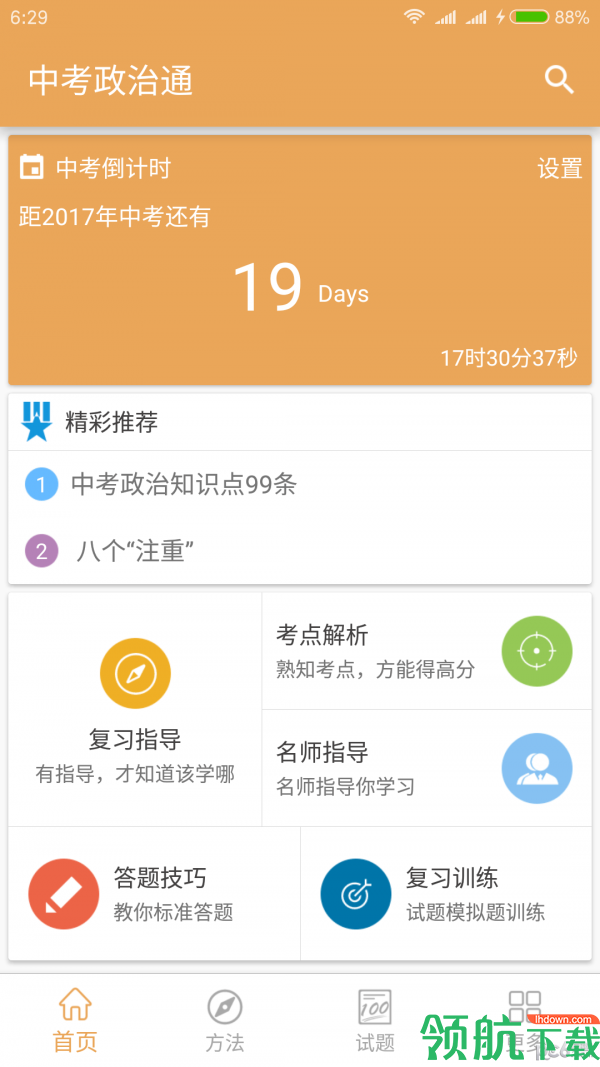 手机中考政治通APP版v5.0.7图2