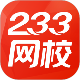 233网校考试通安卓版v2.1.22